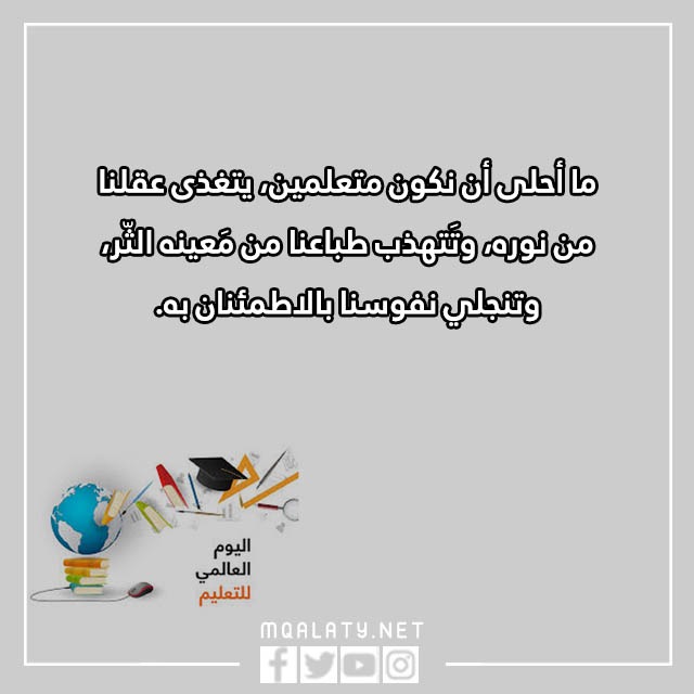 كلام عن اليوم العالمي للتعليم