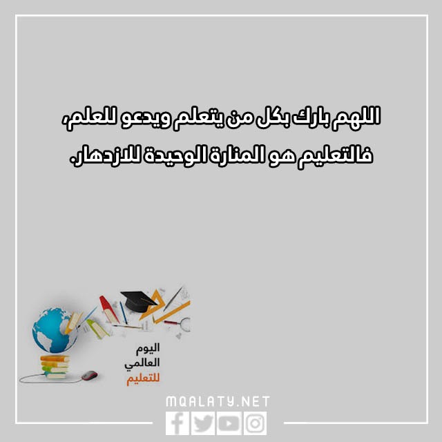 كلام عن اليوم العالمي للتعليم