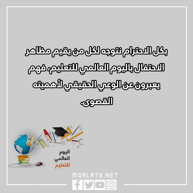 كَلام عن اليَوم العَالمي للتَعليم بالصور