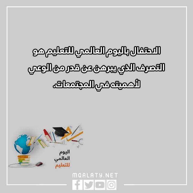 كَلام عن اليَوم العَالمي للتَعليم بالصور