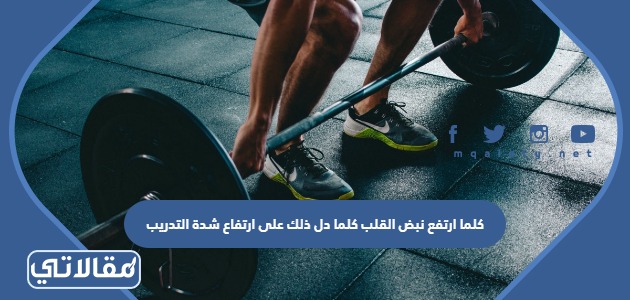 كلما ارتفع نبض القلب كلما دل ذلك على ارتفاع شدة التدريب