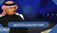 كلمات اغنية جيتني مثل الشروق مكتوبة كاملة