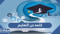 كلمه عن التعليم للإذاعة المدرسية مكتوبة
