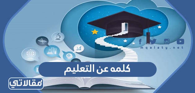 كلمة عن التعليم