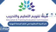 كم الدرجة المطلوبة في اختبار الرخصة المهنية