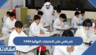 كم باقي على الاختبارات النهائية 1444 العد التنازلي