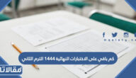 كم باقي على الاختبارات النهائية 1444 الترم الثاني