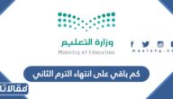 كم باقي على انتهاء الترم الثاني 1444 العد التنازلي