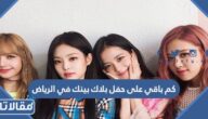 كم باقي على حفل بلاك بينك في الرياض 2023
