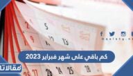 كم باقي على شهر فبراير 2023