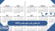 كم باقي على شهر مارس 2023