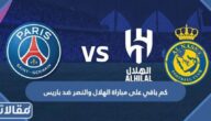كم باقي على مباراة الهلال والنصر ضد باريس سان جيرمان