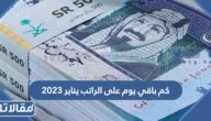 كم باقي يوم على الراتب يناير 2023