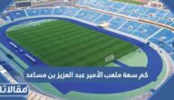 كم سعة ملعب الأمير عبد العزيز بن مساعد