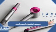 كم سعر استشوار دايسون الجديد في السعودية 2023