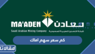 كم سعر سهم اماك 2023 وموعد التداول
