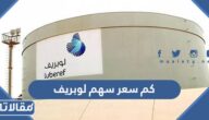 كم سعر سهم لوبريف 2023 وموعد التداول