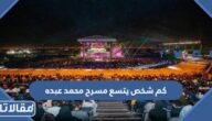 كم شخص يتسع مسرح محمد عبده