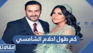 كم طول احلام الشامسي وكم وزنها