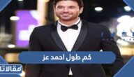 كم طول احمد عز الممثل المصري