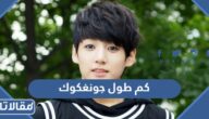 كم طول جونغكوك من بتس ووزنه