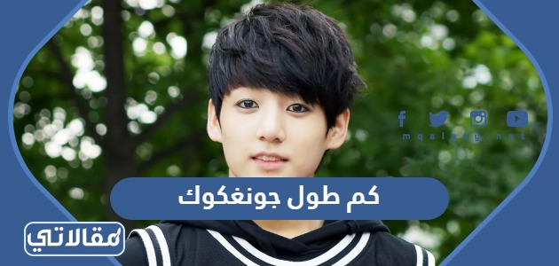 كم طول جونغكوك