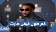 كم طول كيفن هارت