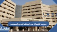 كم عدد الجامعات في المملكه العربيه السعوديه