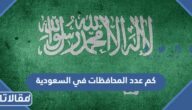 كم عدد المحافظات في السعودية