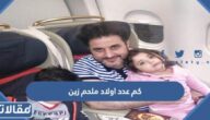 كم عدد اولاد ملحم زين وما أسماءهم