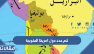كم عدد دول امريكا الجنوبية 