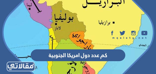 كم عدد دول امريكا الجنوبية