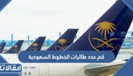 كم عدد طائرات الخطوط السعودية