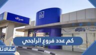 كم عدد فروع مصرف الراجحي 2026