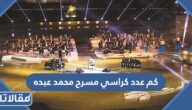 كم عدد كراسي مسرح محمد عبده