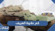 كم علاوة العريف السنوية 2025 ومتى تنزل