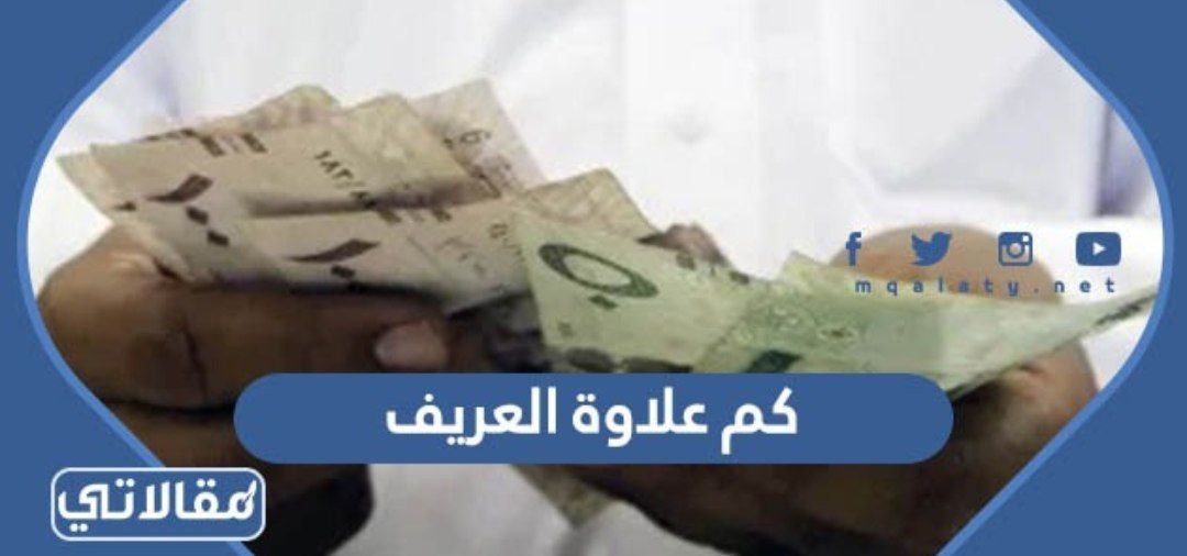 كم علاوة العريف