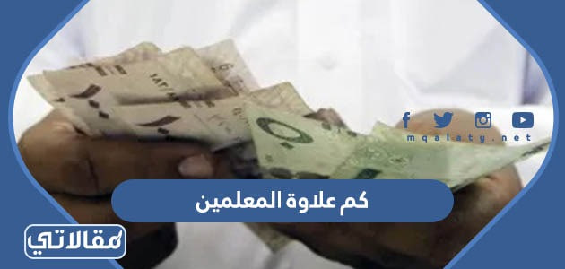 كم علاوة المعلمين