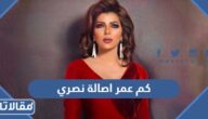 كم عمر اصالة نصري