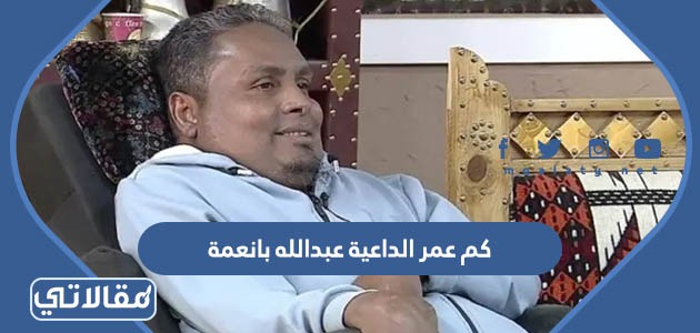 كم عمر الداعية عبدالله بانعمة