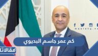 كم عمر جاسم البديوي