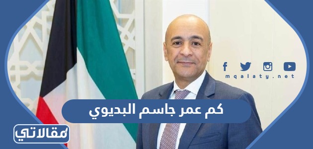 كم عمر جاسم البديوي