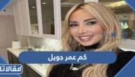 كم عمر جويل الحقيقي 2024