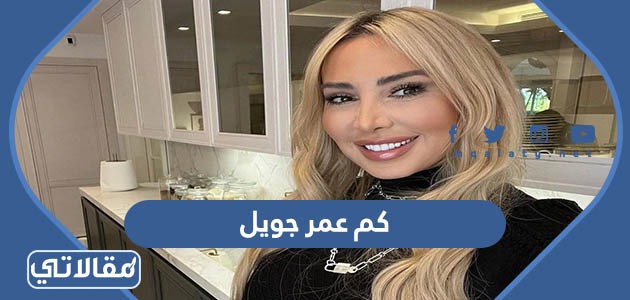 كم عمر جويل