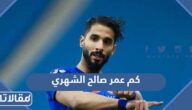 كم عمر صالح الشهري