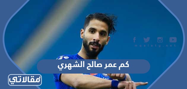 كم عمر صالح الشهري