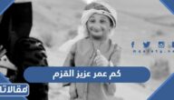 كم عمر عزيز القزم المشهور