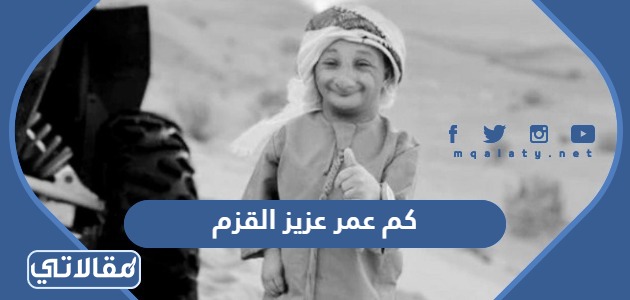 كم عمر عزيز القزم