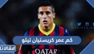 كم عمر كريستيان تيلو لاعب الفتح الجديد