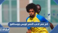 كم عمر لاعب النصر لويس جوستافو